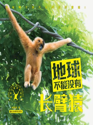 cover image of 地球不能没有长臂猿